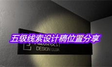 《孙美琪疑案：陆加设计》五级线索设计稿位置分享