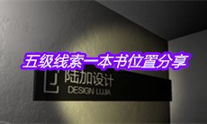 《孙美琪疑案：陆加设计》五级线索一本书位置分享