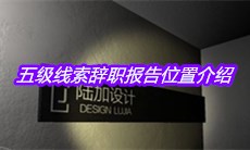 《孙美琪疑案：陆加设计》五级线索辞职报告位置介绍