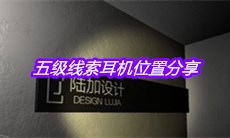 《孙美琪疑案：陆加设计》五级线索耳机位置分享