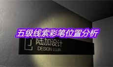 《孙美琪疑案：陆加设计》五级线索彩笔位置分析