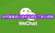 如何查看自己身份证绑定了多少微信