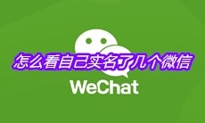 怎么看自己实名了几个微信