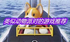 类似动物派对的游戏推荐