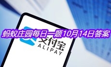 《支付宝》蚂蚁庄园每日一题10月14日答案