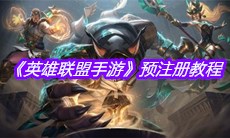 《英雄联盟手游》预注册教程