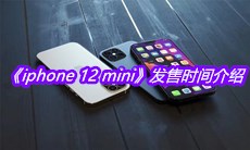 《iphone 12 mini》发售时间介绍