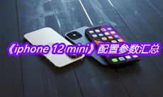 《iphone 12 mini》配置参数汇总