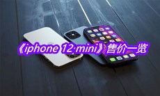 《iphone 12 mini》售价一览