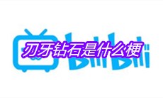 刃牙钻石是什么梗