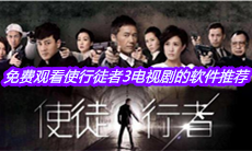 可以免费观看使行徒者3电视剧的软件推荐