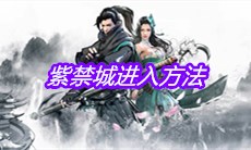 《下一站江湖》紫禁城进入方法