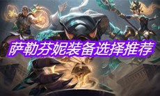《LOL》萨勒芬妮装备选择推荐