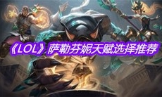 《LOL》萨勒芬妮天赋选择推荐