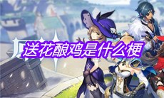 送花酿鸡是什么梗