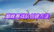 《和平精英》巅峰赛战队创建方法