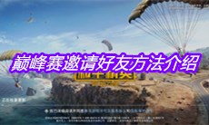 《和平精英》巅峰赛邀请好友方法介绍