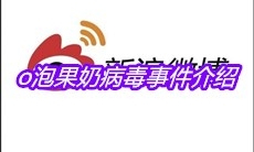 o泡果奶病毒事件介绍
