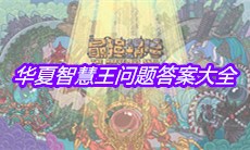 《最强蜗牛》华夏智慧王问题答案大全