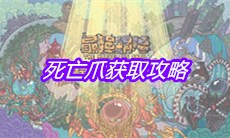 《最强蜗牛》死亡爪获取攻略