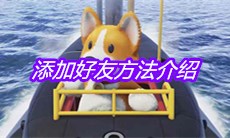 《动物派对》添加好友方法介绍