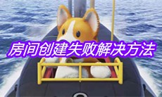 《动物派对》房间创建失败解决方法