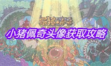 《最强蜗牛》小猪佩奇头像获取攻略