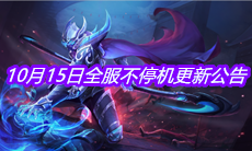 《王者荣耀》10月15日全服不停机更新公告