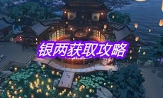 《天涯明月刀》手游银两获取攻略