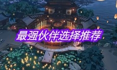 《天涯明月刀》最强伙伴选择推荐