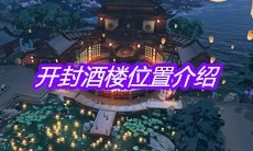 《天涯明月刀》开封酒楼位置介绍
