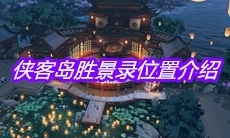 《天涯明月刀》侠客岛胜景录位置介绍