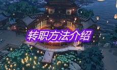 《天涯明月刀》转职方法介绍
