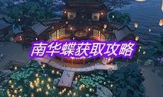 《天涯明月刀》南华蝶获取攻略