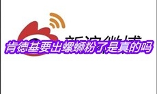 肯德基要出螺蛳粉了是真的吗