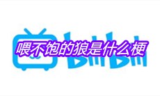 喂不饱的狼是什么梗