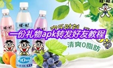 一份礼物apk转发好友教程