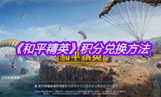 《和平精英》积分兑换方法