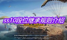 《和平精英》ss10段位继承规则介绍