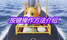 《动物派对》按键操作方法介绍