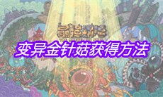 《最强蜗牛》变异金针菇获得方法