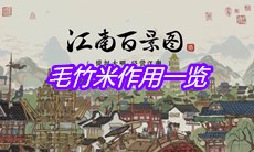《江南百景图》毛竹米作用一览
