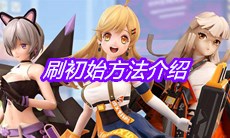 《高能手办团》刷初始方法介绍