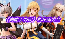 《高能手办团》礼包码大全