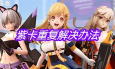 《高能手办团》紫卡重复解决办法