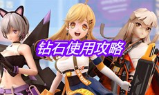 《高能手办团》钻石使用攻略