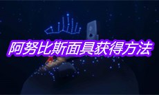 《sky光遇》阿努比斯面具获得方法