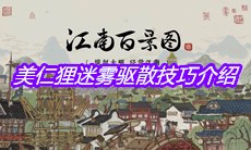 《江南百景图》美仁狸迷雾驱散技巧介绍