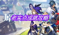 《原神》老实点成就攻略