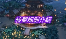 《天涯明月刀》手游转盟规则介绍